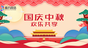 【魔方网络】2020年国庆、中秋节放假通知
