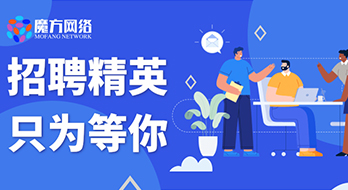 【魔方网络】—招聘人才，乘风同行