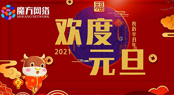 【魔方网络】2021年元旦放假通知