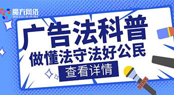【魔方网络】2021新广告法禁用词汇，这些词不能用