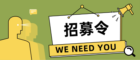 魔方科技招人啦