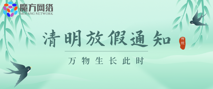【魔方网络】2021年清明放假通知