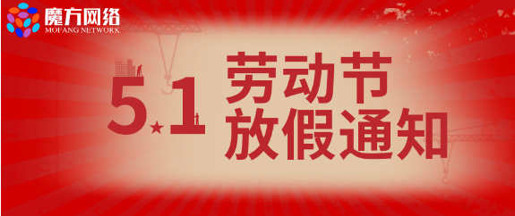 【魔方网络】2021年劳动节放假通知