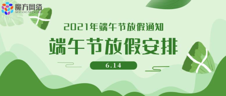【魔方网络】2021年端午节放假通知